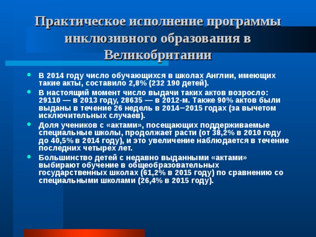 Инклюзивное образование в великобритании презентация