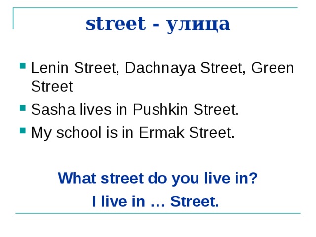 I live in. Предложения in the Street. Do you Live или are you Live. What Street is your School ? Как ответить на английском языке. What Street do you Live.