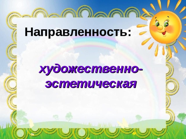 Направленность: художественно-эстетическая 