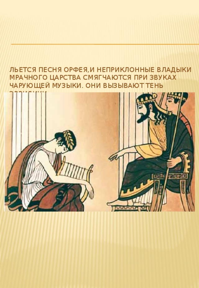 Искусство обладает. Миф Орфей и Эвридика 3 класс. Характер музыки Орфея. Гимны Орфея. Миф о волшебной силе музыки.