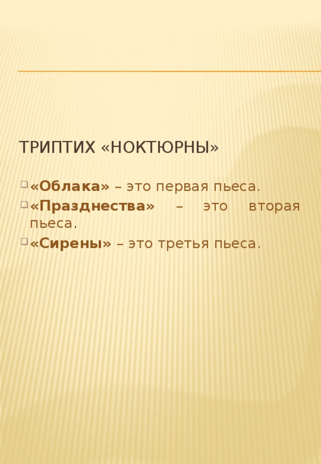 Какое из произведений является пьесой из цикла картинки с выставки болеро сирены осень старый замок