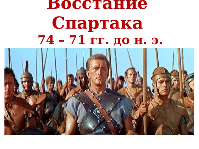 Восстание Спартака  74 – 71 гг. до н. э. 