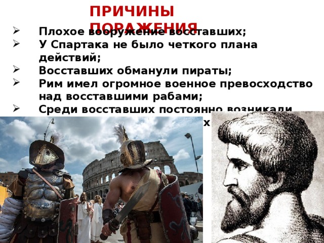 Составьте рассказ о восстании спартака по плану а причины восстания б заговор в капуе