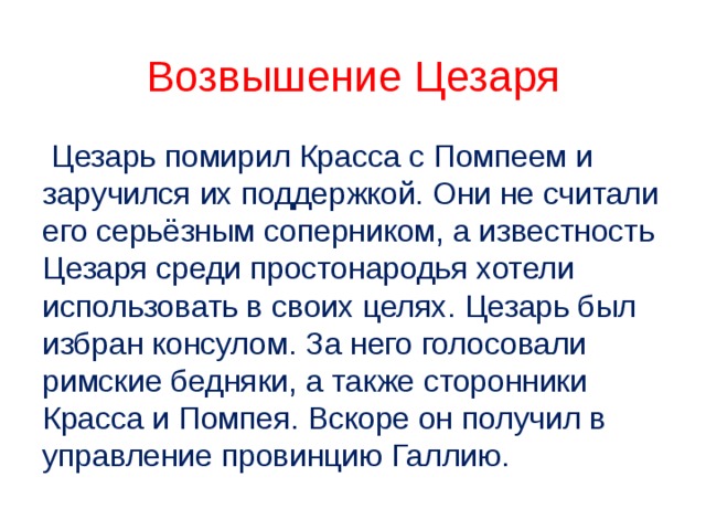 Презентация единовластие цезаря конспект урока 5 класс