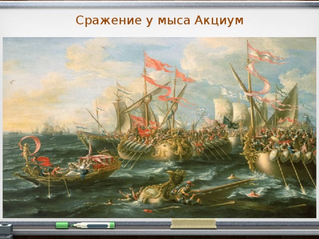 Сражение у мыса Акциум  