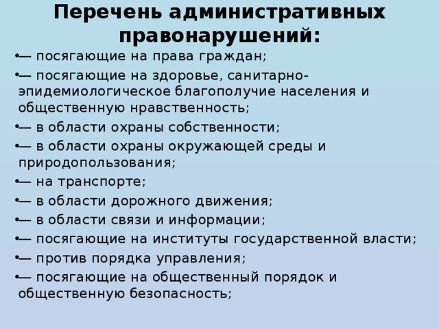 На что посягают административные правонарушения. Перечень административных правонарушений. Административные правонарушения посягающие на здоровье граждан. Перечень административных проступков. Примеры административных правонарушений.