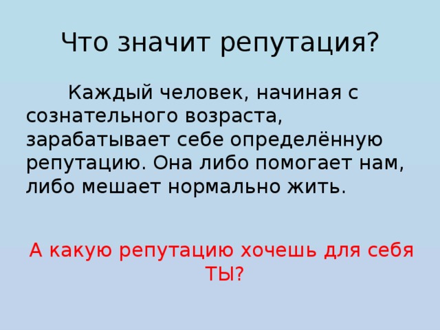 Реноме это. Репутация. Что значит репутация. Что означает слово репутация. Обозначения слову репутация.