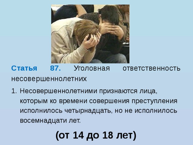 Есть ли уголовная ответственность. Уголовная ответственность до 14 лет. Статьи для несовершеннолетних. Ответственность несовершеннолетних до 14 лет. Уголовная ответственность несовершеннолетних 14-18 лет.