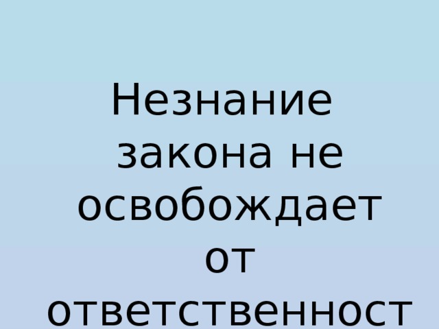 Незнание законов не освобождает от ответственности примеры. Нензнание закона не освобождает отответсвенности. Незнание закона не освобождает от ответственности статья. Незнание закона не освобождает от ответственности юмор. Незнание закона не освобождает от ответственности латынь.