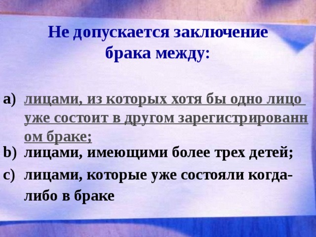 Не допускается заключение брака