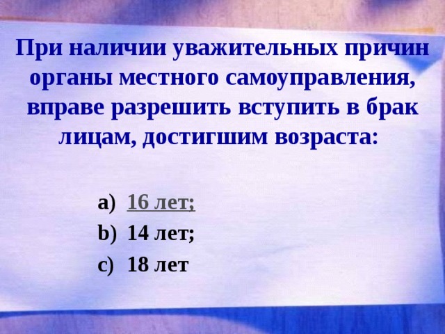 Уважительные причины в семейном кодексе. При наличии уважительных причин органы местного самоуправления. При наличии уважительных причин. Разрешить вступать в брак лицам достигшим возраста. Уважительная причина вступить в брак в 16 лет.