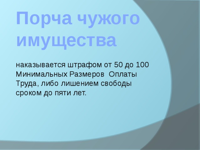 Порча имущества административная. Статья за порчу имущества. Порча чужого имущества штраф. Статья за порчу чужого имущества. Порча имущества статья наказание.