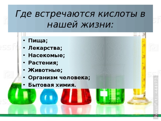 В природе кислоты встречаются. Где встречаются кислоты. Кислоты в нашей жизни презентация. Кислоты вокруг нас. Где встречаются кислоты химия.