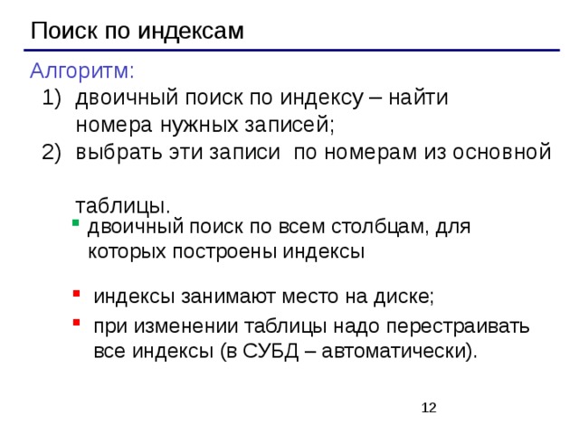 Как найти индекс. Поисковые индексы. Бинарный алгоритм. Особенности индексного поиска информации. Индекс поисковой системы