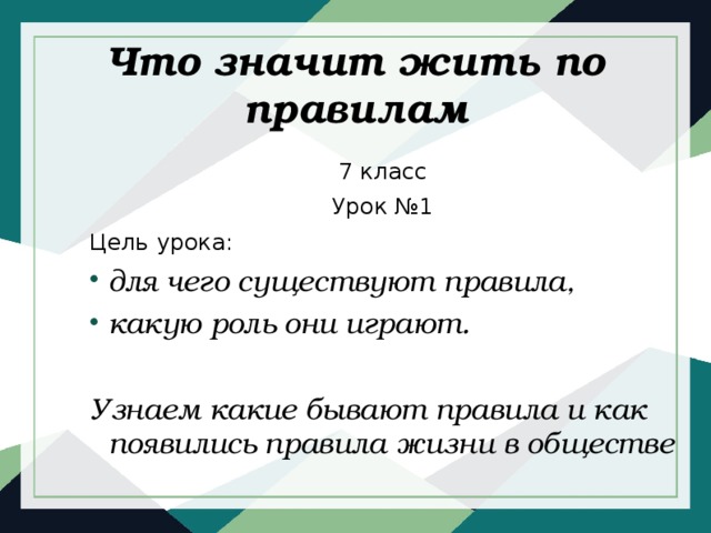 Проект на тему что значит жить по правилам