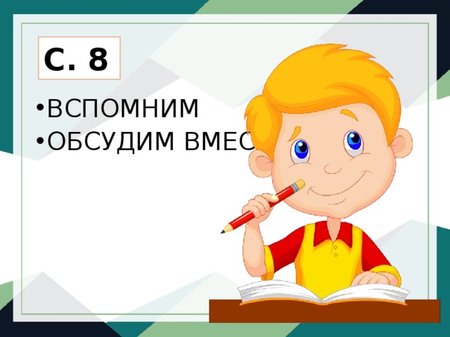 Обсудим вместе. Обсудим. Вспомним и обсудим картинка. Вспомним обсудим технология 4 класс.