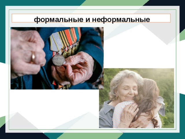 формальные и неформальные 