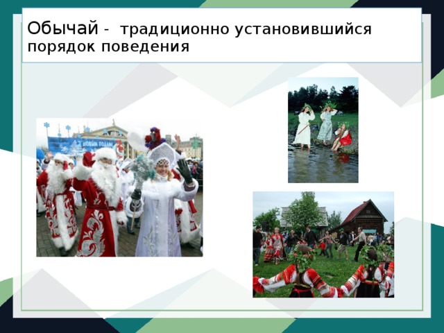 Обычай - традиционно установившийся порядок поведения 