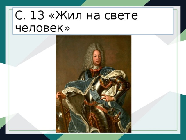С. 13 «Жил на свете человек» 