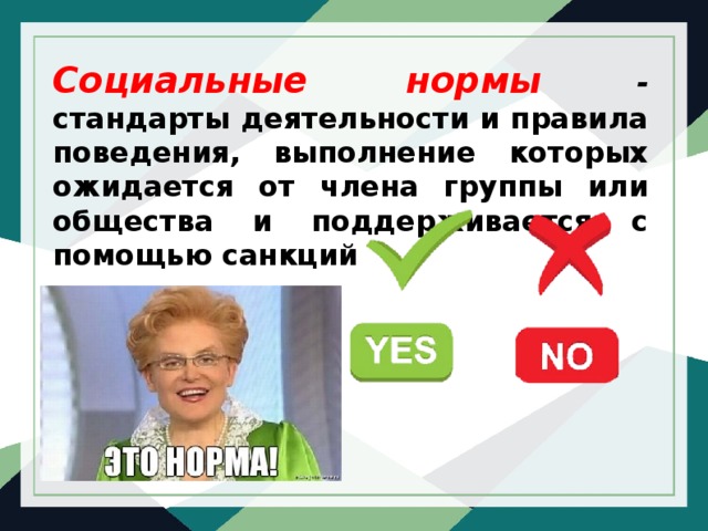 Социальные нормы - стандарты деятельности и правила поведения, выполнение которых ожидается от члена группы или общества и поддерживается с помощью санкций 