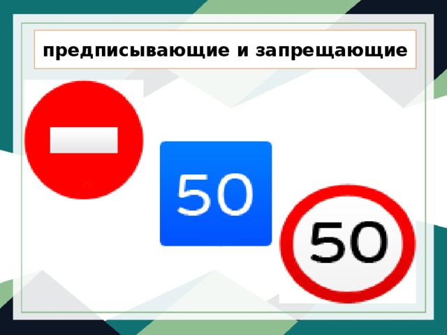 предписывающие и запрещающие 
