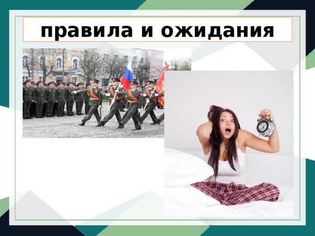 правила и ожидания 