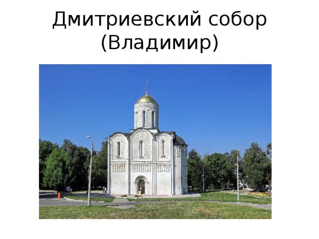 Дмитриевский собор (Владимир) 