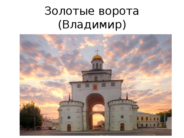 Золотые ворота (Владимир) 
