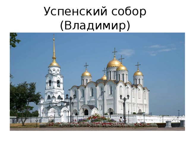 Успенский собор (Владимир) 