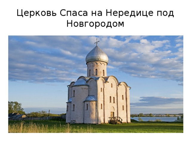 Церковь Спаса на Нередице под Новгородом 