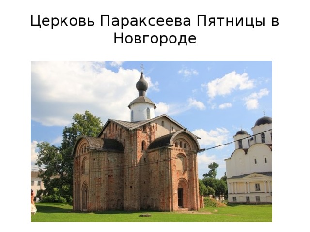 Церковь Параксеева Пятницы в Новгороде 