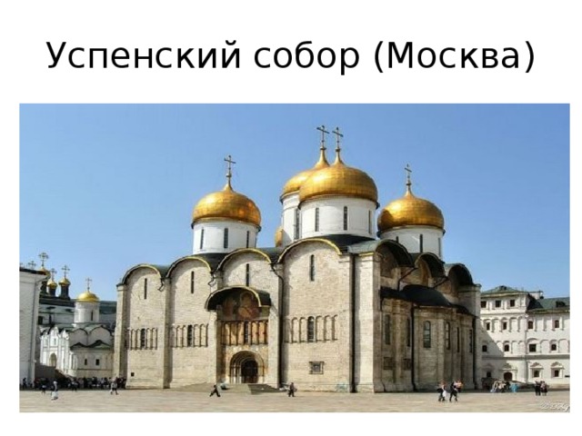 Успенский собор (Москва) 