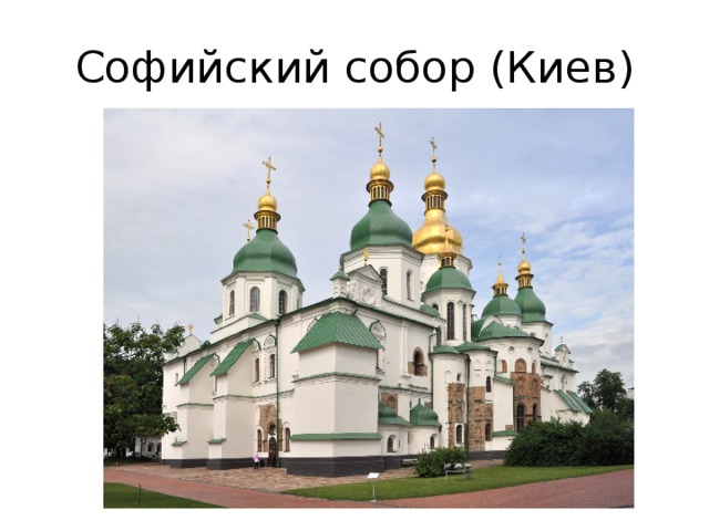 Софийский собор (Киев) 