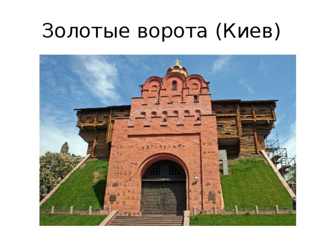 Золотые ворота (Киев) 