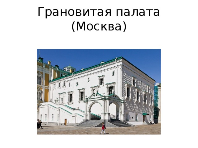 Грановитая палата (Москва) 