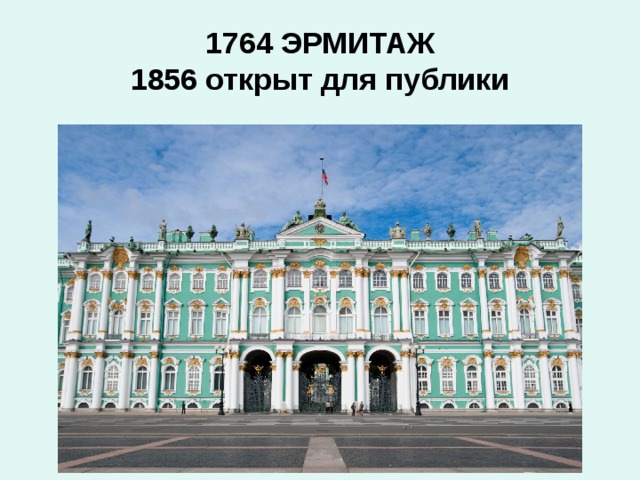 1764 ЭРМИТАЖ  1856 открыт для публики 