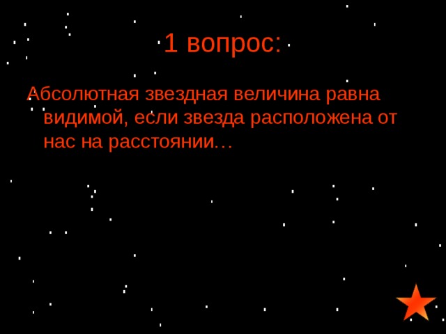 Абсолютная звездная величина. Абсолютная Звёздная величина солнца равна.