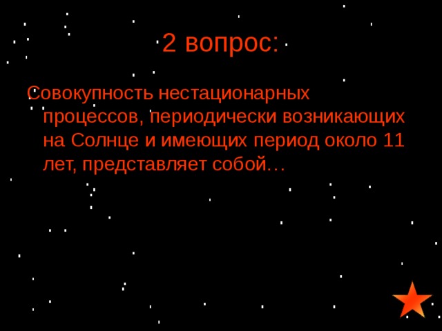 Совокупность вопросов