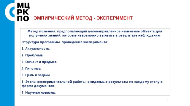 Изменение объекта. Эксперимент это метод познания предполагающий. Технология предполагающая целенаправленную поисковую деятельность.