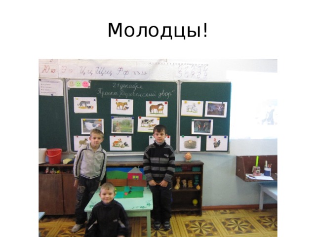 Молодцы! 