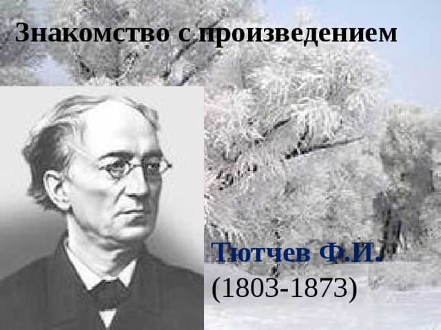 Знакомство с произведением   Тютчев Ф.И. (1803-1873)   