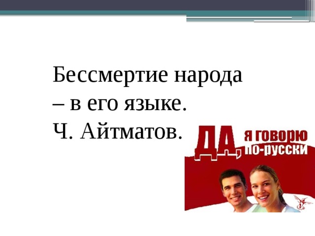 Бессмертие народа. Бессмертие народа в его языке. Бессмертие народа в его языке ч Айтматов. Бессмертие народа в его языке цитата. Бессмертие народа в его языке рисунок.