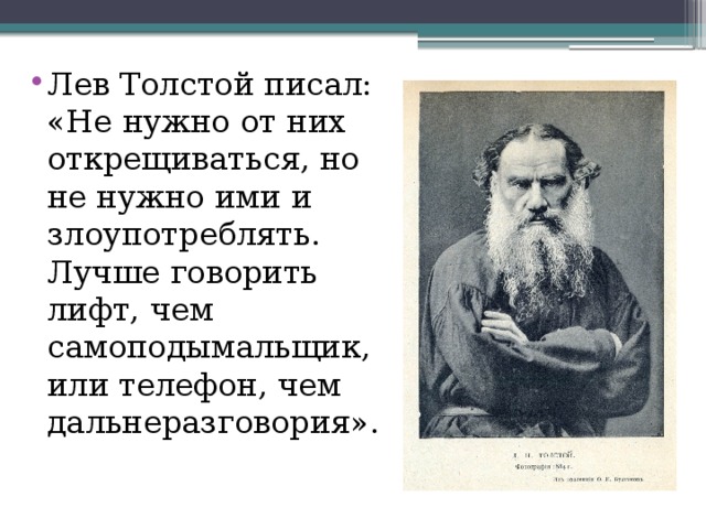 Есть слово толстейший. Толстой не нужно от них открещиваться. Слова Льва Толстого не нужно от них открещиваться. Самоподымальщик это. Что сказал толстый Лев.