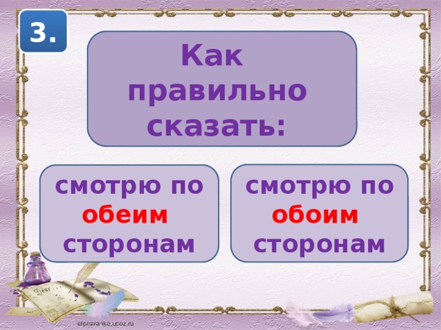 Поставь обе. По обеим сторонам как правильно. С обеих сторон или с обоих сторон. Как правильно говорить обоих или обеих. Обеими сторонами или обоими.