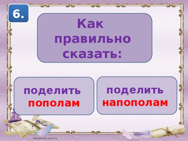 Горячие супы шестьюстами учениками поделить напополам. Поделить напополам. Пополам или напополам как правильно. Пополям как пишется правильно. Как правильно говорить пополам или напополам.