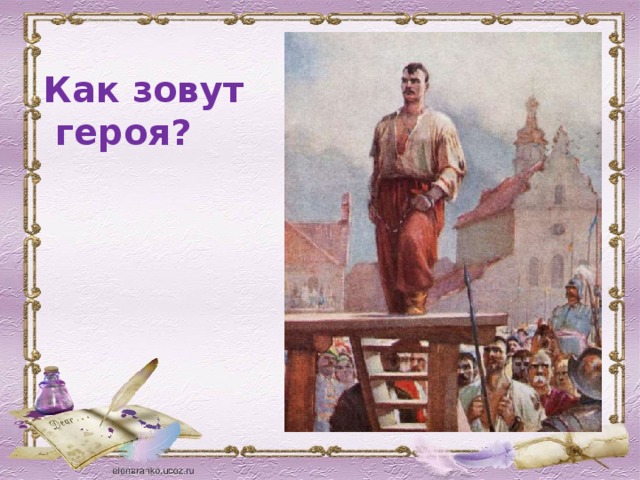 Как зовут героя