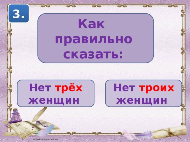 Три или трое. Как правильно сказать 500 в годах. Как правильно сказать трое шорт. Как говорим правильно эта девочка или это девочка.