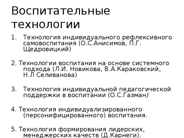 Технология индивидуального рефлексивного самовоспитания о с анисимов п г щедровицкий презентация