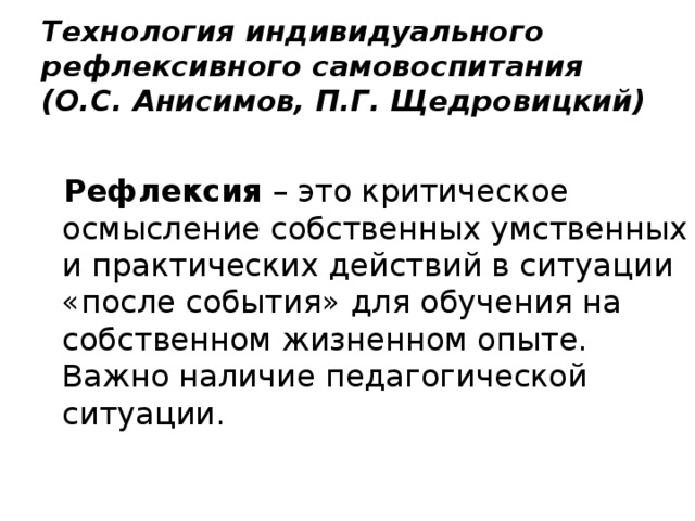 Технология индивидуального рефлексивного самовоспитания о с анисимов п г щедровицкий презентация