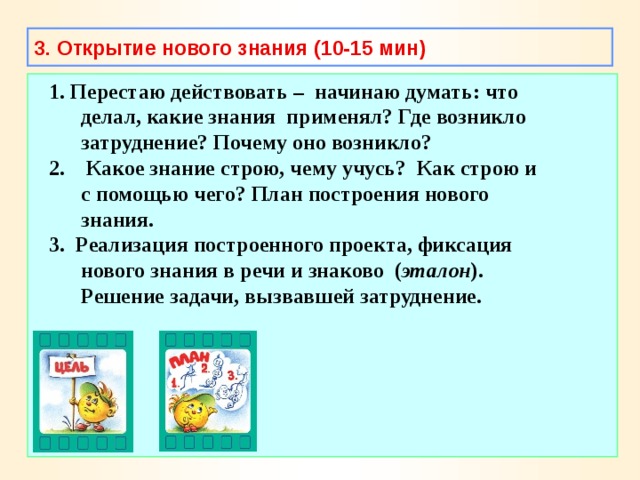 Знание строй. Задачи открытие новых знаний на окружающем мире. Детский план построения нового знания. Открытие новых знаний на какой минуте. Проектирование и фиксация нового знания какую задачу решает на уроке.